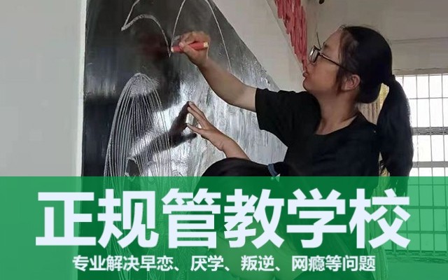 封闭式叛逆孩子学校(孩子叛逆家长怎么做)(图1)